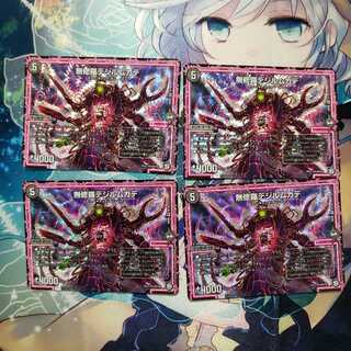 無修羅デジルムカデ 4枚