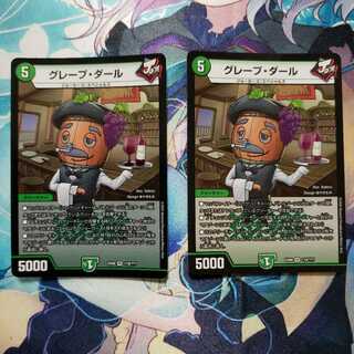 グレープ・ダール