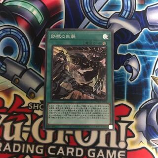 鉄獣の凶襲 スーパーレア