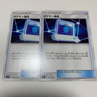 ポケモンカード ポケモン通信 2枚