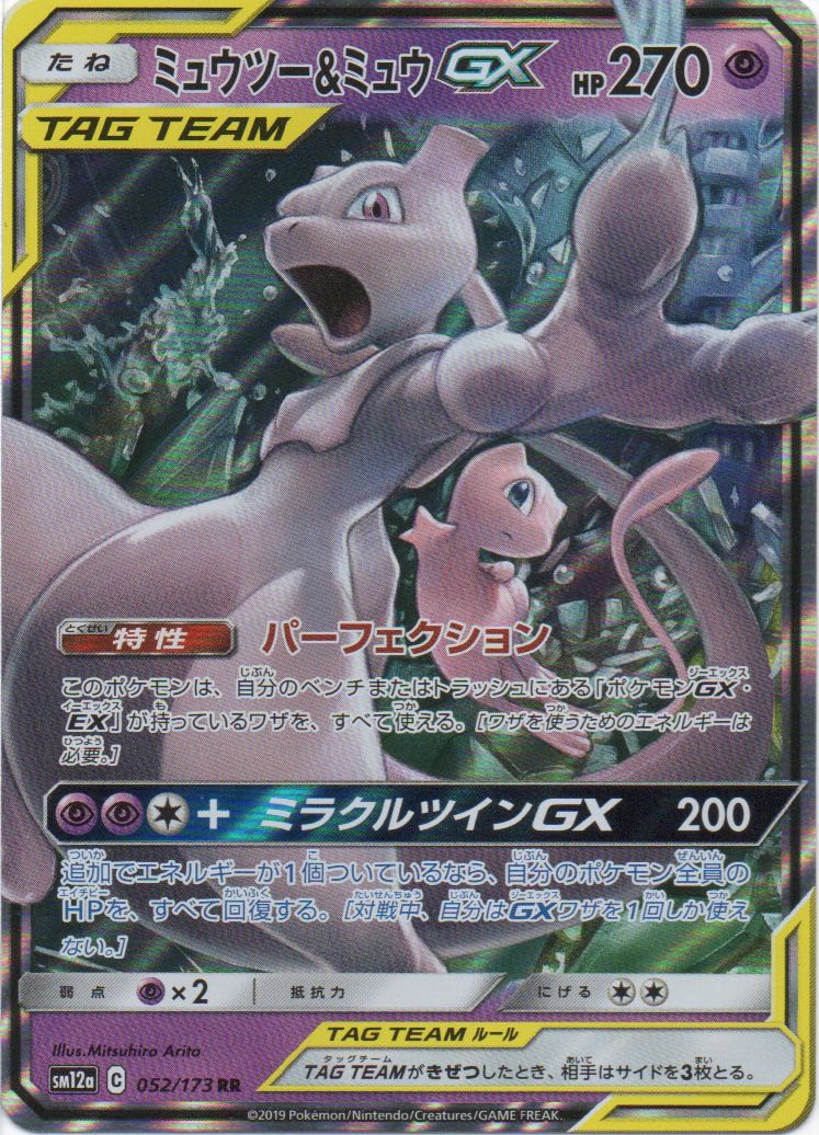 ポケモンカード　ミュウツー＆ミュウGX RR