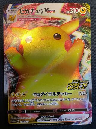 ピカチュウVMAX