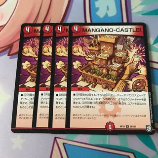 MANGANO-CASTLE!4枚