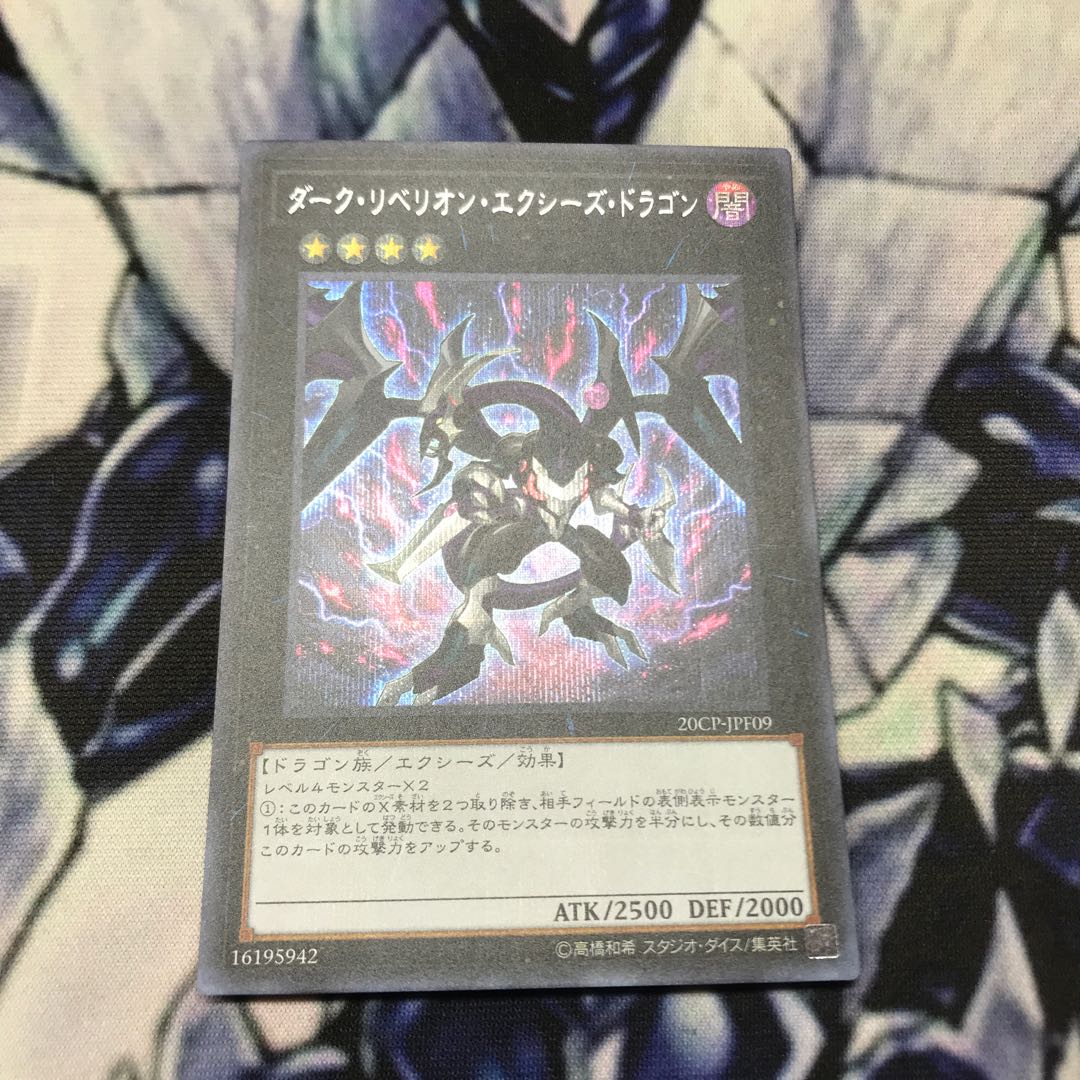 ダーク・リベリオン・エクシーズ・ドラゴン　シークレットレア　遊戯王