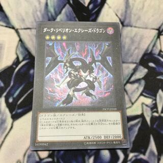 ダーク・リベリオン・エクシーズ・ドラゴン　シークレットレア　遊戯王
