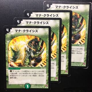 マナ・クライシス　4枚