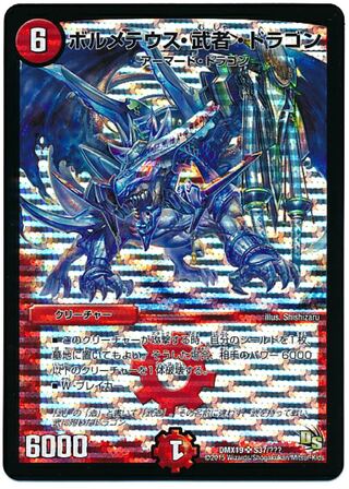 【募集】ボルメテウス・武者・ドラゴン 粒ホイル DMX19