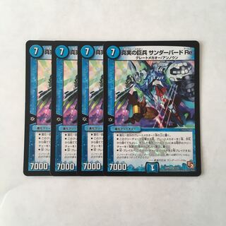 J258 真実の巨兵 サンダーバード Re: VR 4枚 デュエマ トレトレ