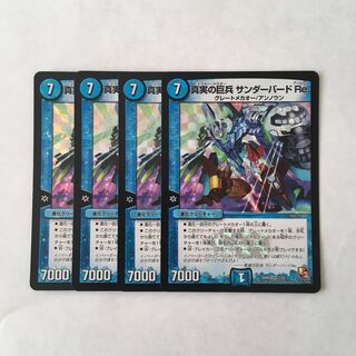J259 真実の巨兵 サンダーバード Re: VR 4枚 デュエマ トレトレ