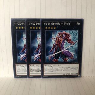 六武衆の影-紫炎 ノーマル　3枚　マホ子