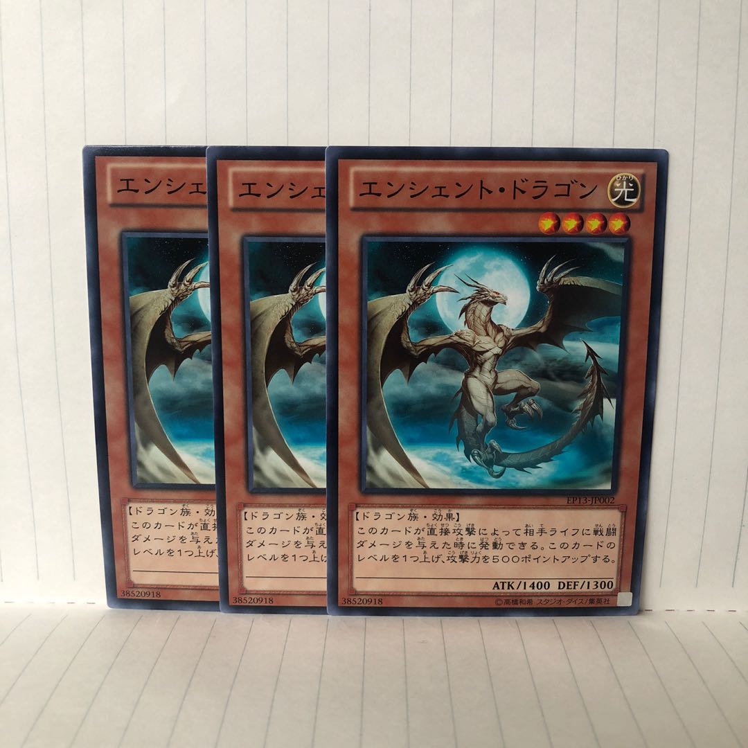 エンシェント・ドラゴン ノーマル 3枚 マホ子