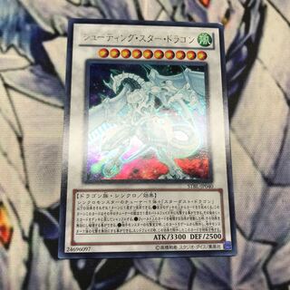 シューティング・スター・ドラゴン　ウルトラ