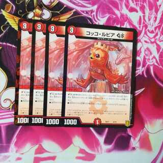 コッコ・ルピアGS　４枚　①