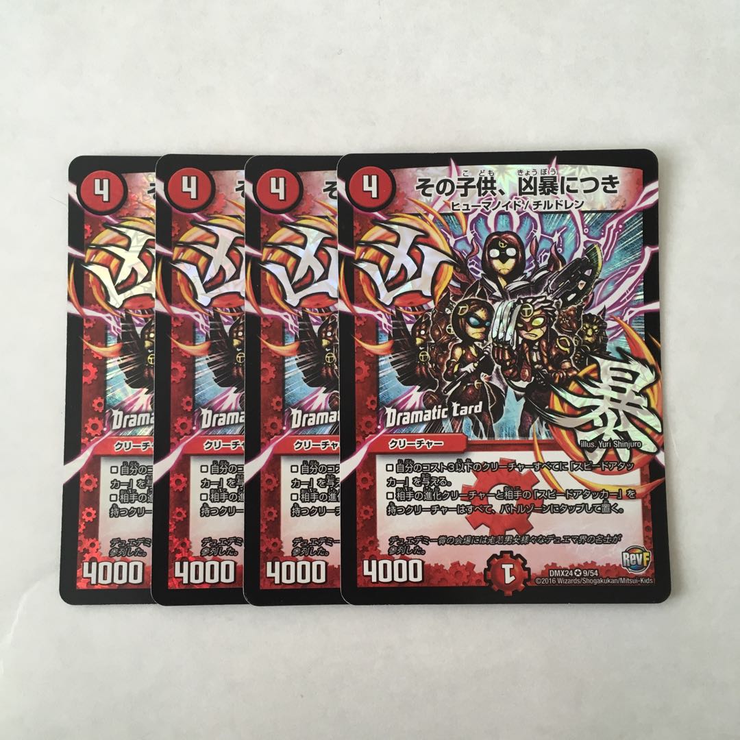 J291 その子供、凶暴につき VR 4枚 デュエマ トレトレ