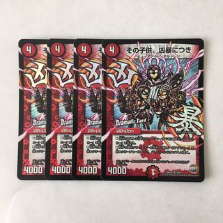 J292 その子供、凶暴につき VR 4枚 デュエマ トレトレ