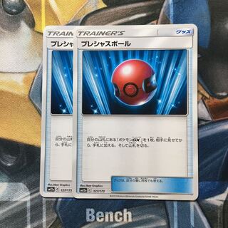 プレシャスボール