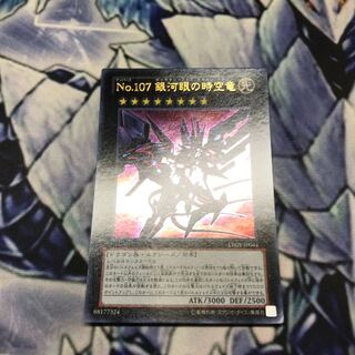 No.107 銀河眼の時空竜 ウルトラレア