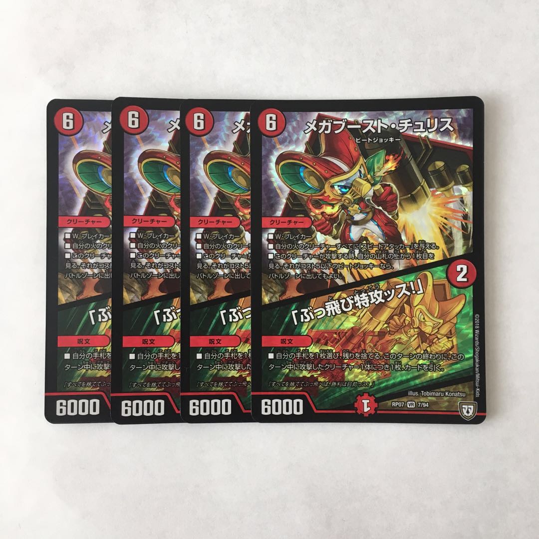 J304 メガブースト・チュリス｜「ぶっ飛び特攻ッス!」 VR 4枚 デュエマ