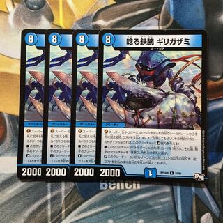 唸る鉄腕 ギリガザミ R