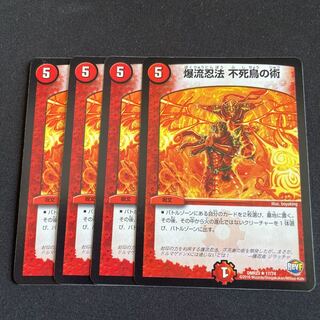 爆流忍法 不死鳥の術 4枚