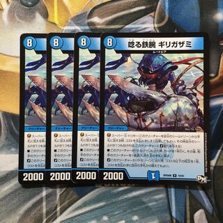 唸る鉄腕 ギリガザミ R