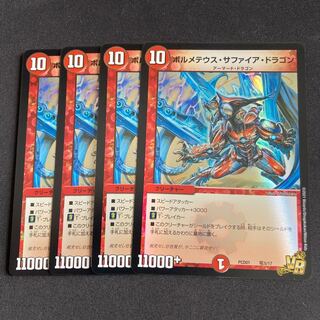 ボルメテウス・サファイア・ドラゴン 4枚