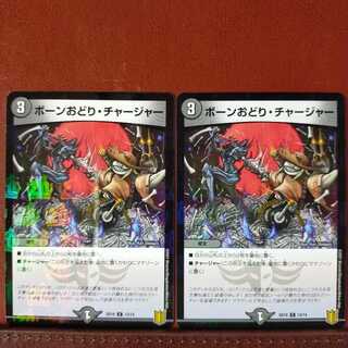 セット割引　ボーンおどり・チャージャー