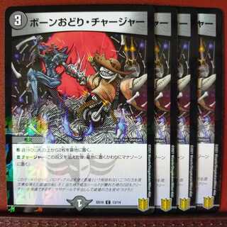 セット割引　ボーンおどり・チャージャー