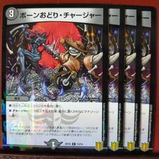 セット割引　ボーンおどり・チャージャー