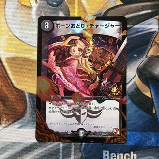 ボーンおどり・チャージャー C