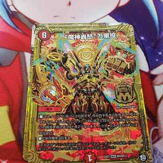 魔神轟怒 万軍投 1枚 (おまけ付き)