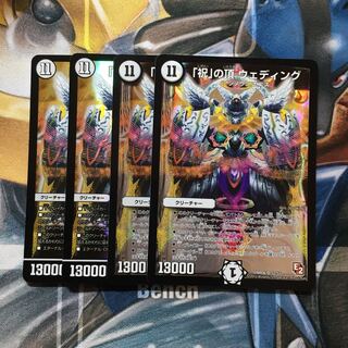 「祝」の頂 ウェディング SR