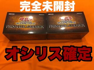 プリズマティックゴッドボックス　オシリス確定