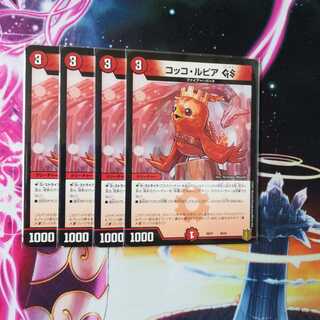 コッコ・ルピアGS　４枚　④