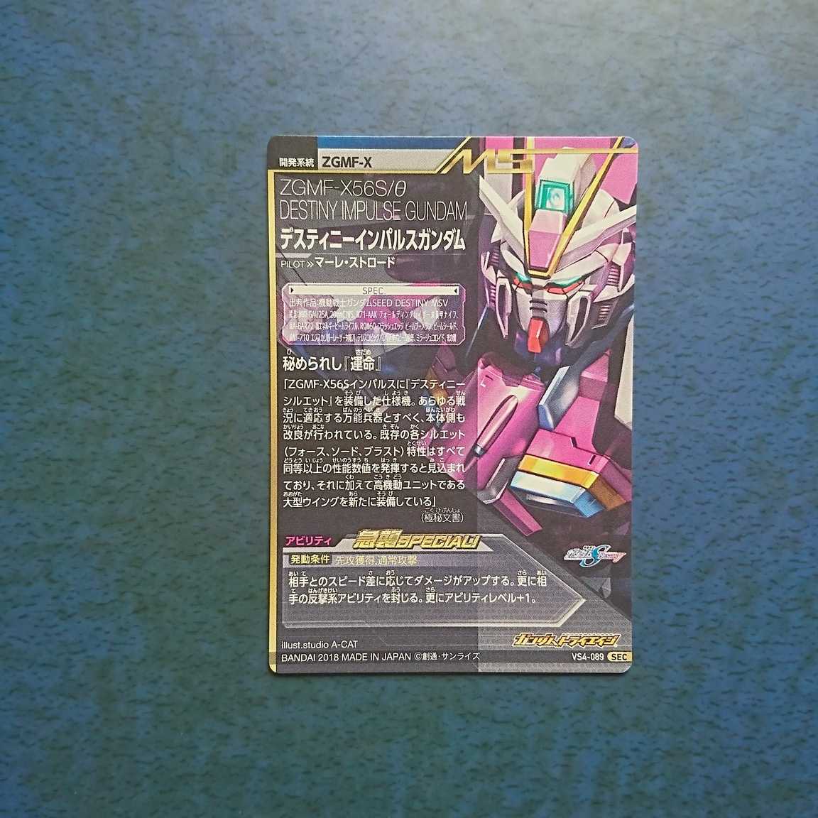 ガンダムトライエイジ  VS4弾  SEC  デスティニーインパルスガンダム