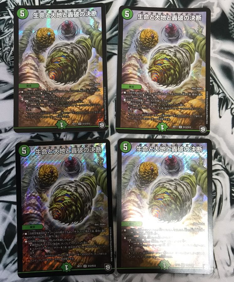 生命と大地と轟破の決断　4枚セット