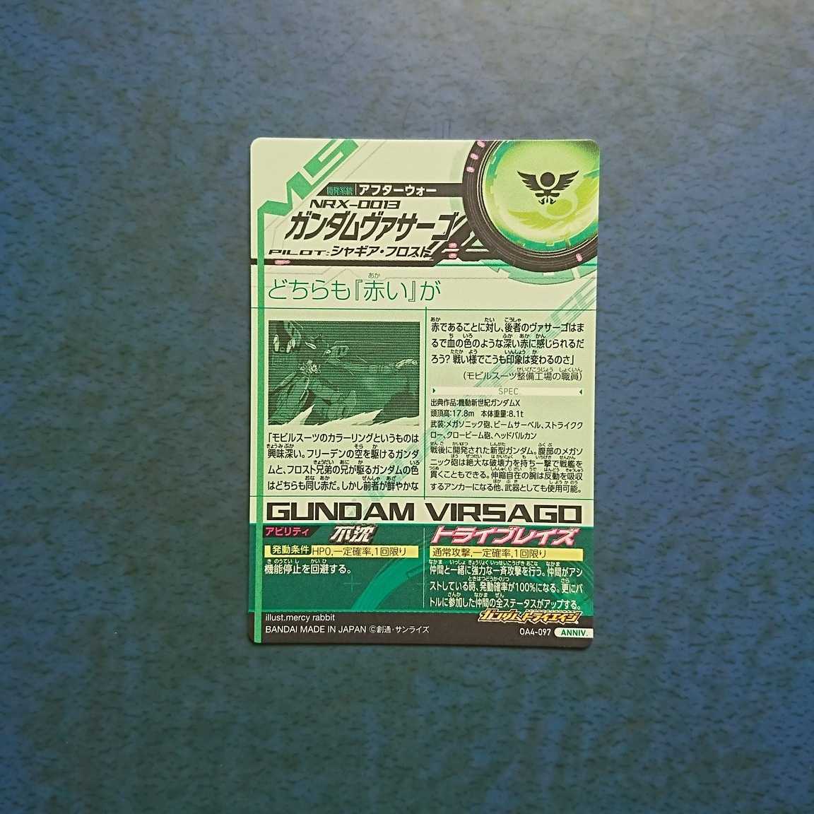 ガンダムトライエイジ  OA4弾  ANNIV.  ガンダムヴァサーゴ