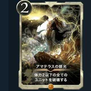 2枚セット　アマテラスの眼光