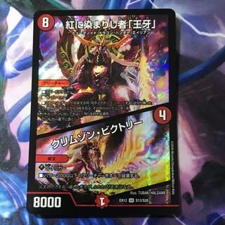 紅に染まりし者「王牙」｜クリムゾン・ビクトリー