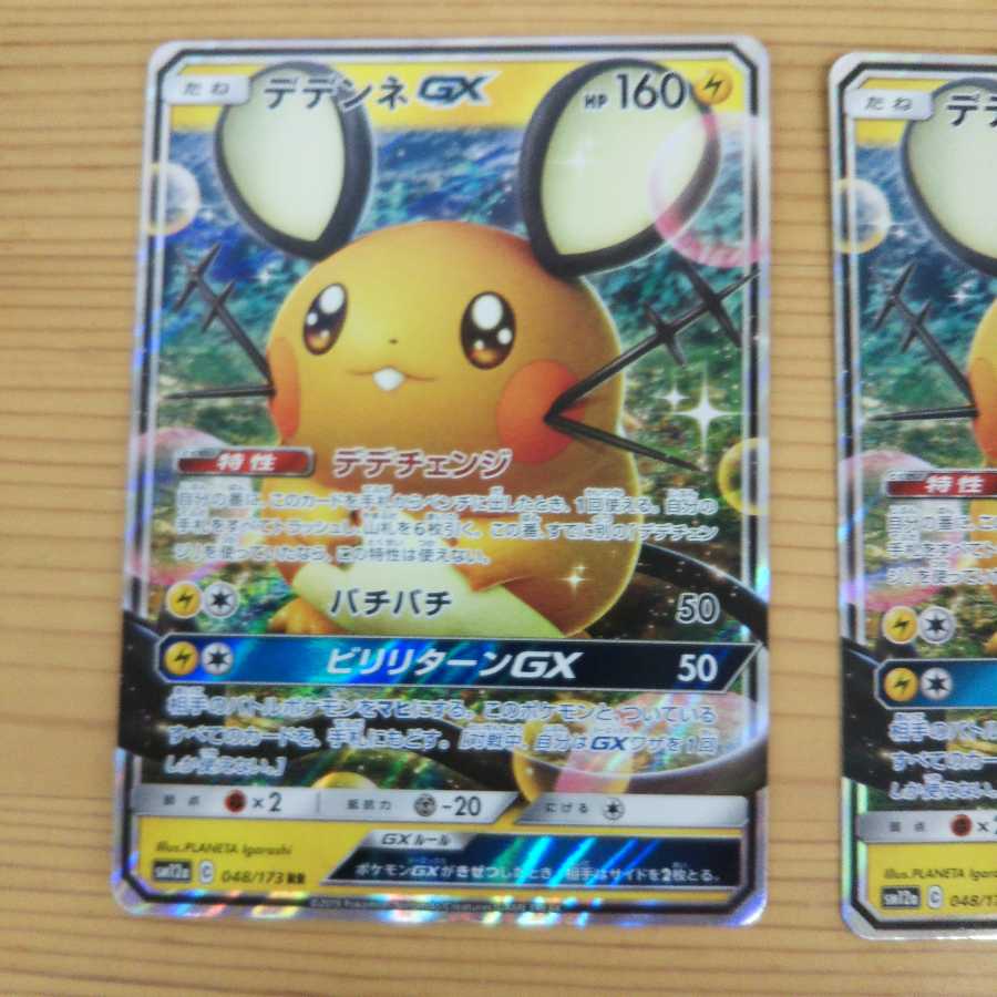 デデンネGX RR2枚セット