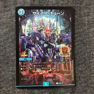 サイバー・チューン　GPプロモ