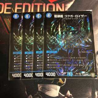 龍装艦 ゴクガ・ロイザー