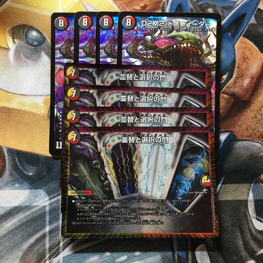 並替と選択の門 ドクライーター