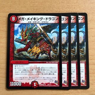 メガ・メイキング・ドラゴン