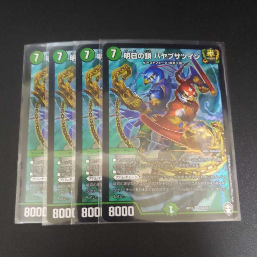 明日の鎖 ハヤブサツイン4枚セット