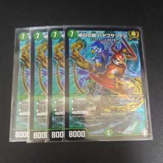 明日の鎖 ハヤブサツイン4枚セット