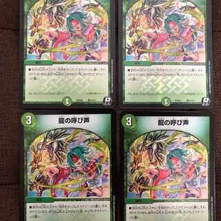 龍の呼び声　4枚セット