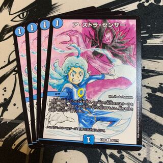 ア・ストラ・センサー