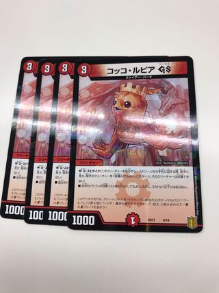 セット追加　コッコ・ルピアGS 4枚セット