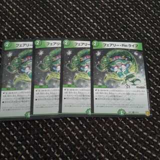 フェアリーReライフ